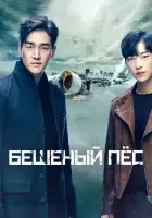 Бешеный пёс смотреть онлайн сериал 1 сезон